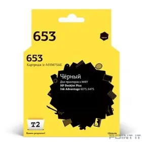 T2  3YM75AE  Картридж №653 для HP DeskJet Plus Ink Advantage 6075/6475, черный