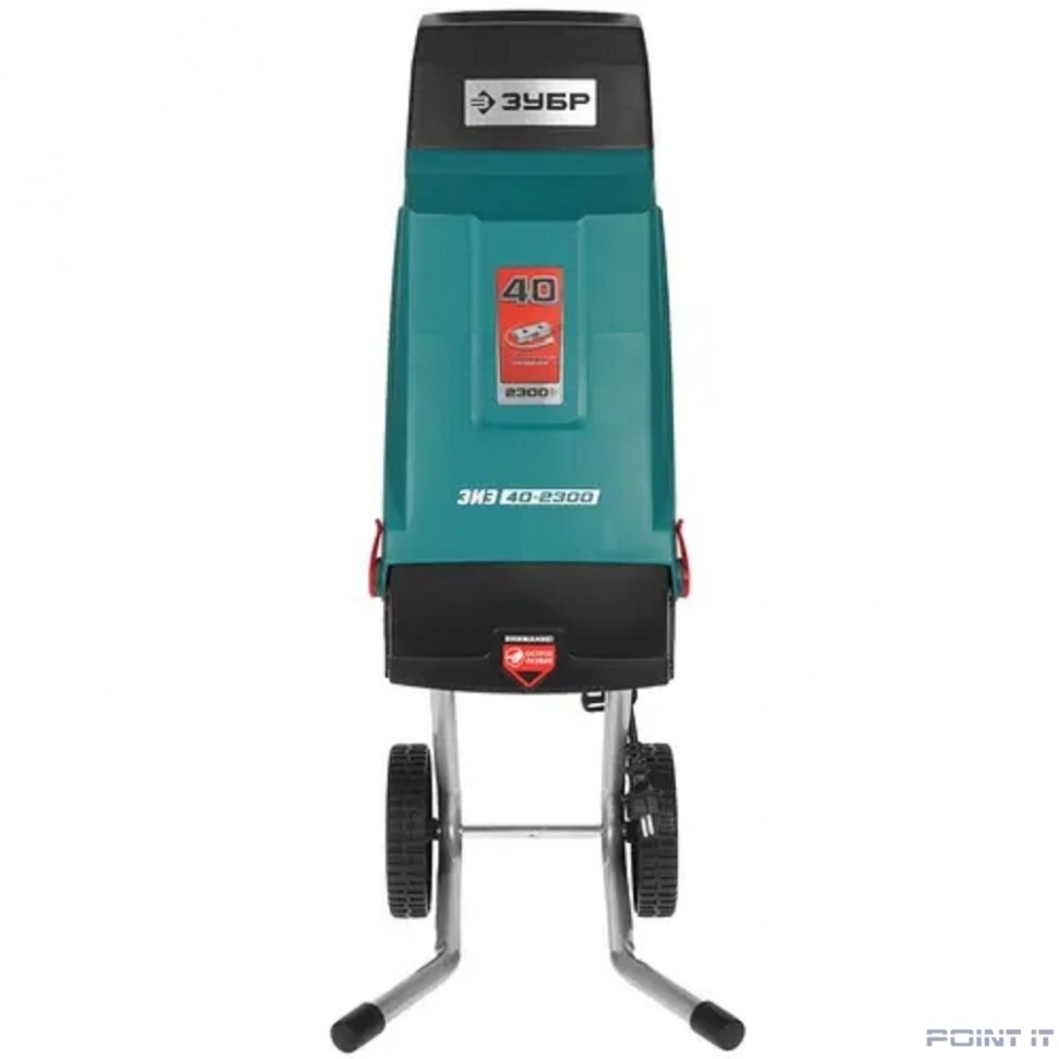 Садовый измельчитель Зубр ЗИЭ-40-2300 2300Вт 4200об/мин