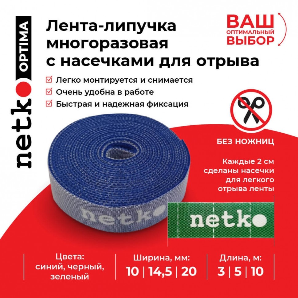 Лента-липучка многоразовая 20мм*10м, с насечками для отрыва (каждые 2 см), синяя NETKO Optima
