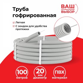 Труба гофрированная, ПВХ, легкая, с зондом, d20 мм, серая, 100м УП (аналог 69784)