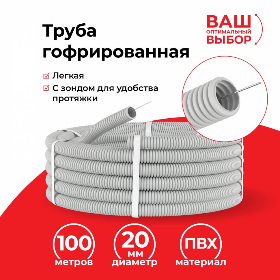 Труба гофрированная, ПВХ, легкая, с зондом, d20 мм, серая, 100м УП (аналог 69784)