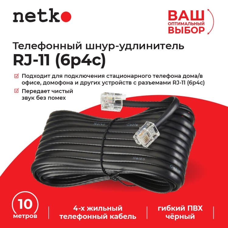 Удлинитель телефонный (6р4с) 10 метров / черный, блистер, Netko РАСПРОДАЖА