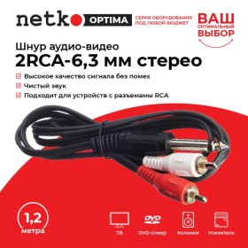 Шнур аудио-видео: 2RCA-6,3 мм стерео ( длина 1.2 м, литой) блистер, Netko РАСПРОДАЖА